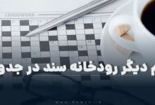 نام دیگر رودخانه سند در جدول