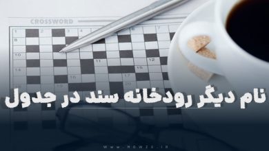 نام دیگر رودخانه سند در جدول