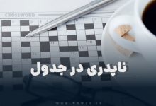 ناپدری در جدول