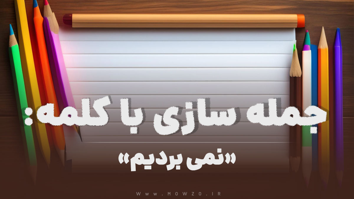 15 جمله سازی با کلمه (نمی بردیم) برای کلاس دوم