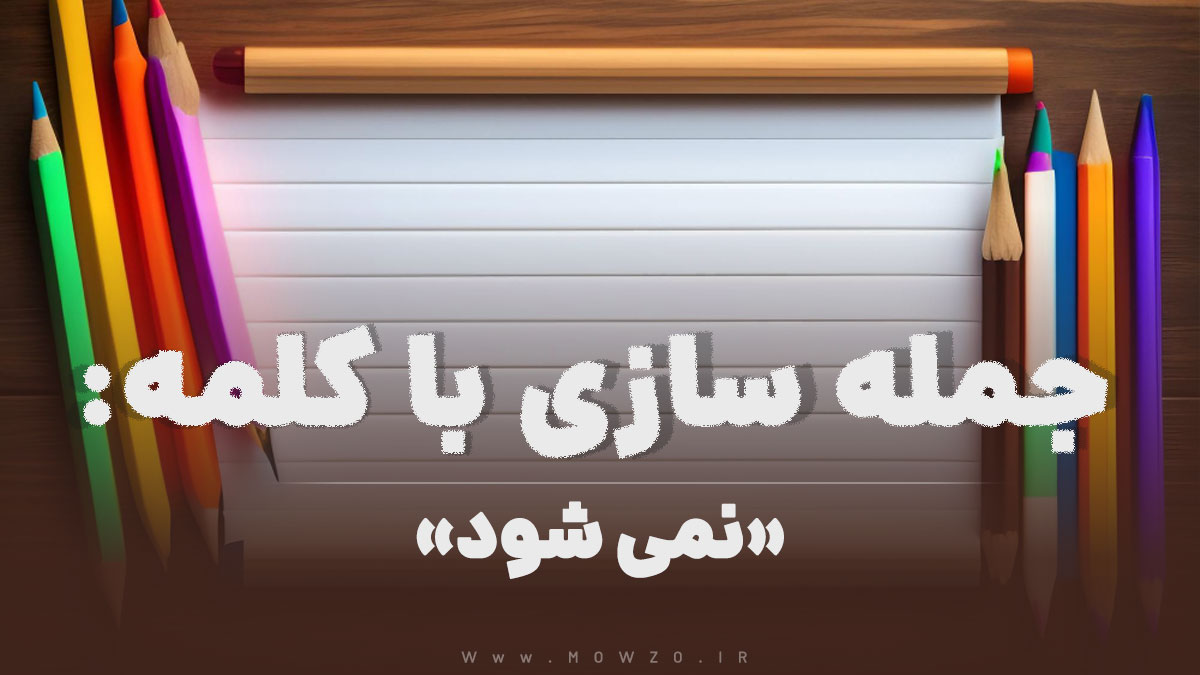 15 جمله سازی با کلمه (نمی شود) برای کلاس دوم