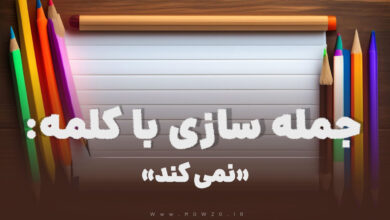 15 جمله سازی با کلمه (نمی کند) برای کلاس دوم