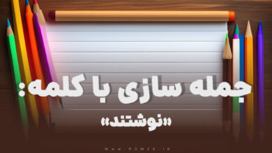 15 جمله سازی با کلمه (نوشتند) برای کلاس دوم