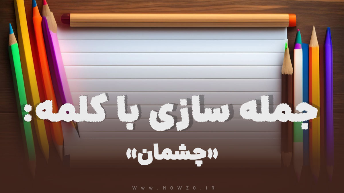 15 جمله سازی با کلمه (چشمان) برای کلاس دوم
