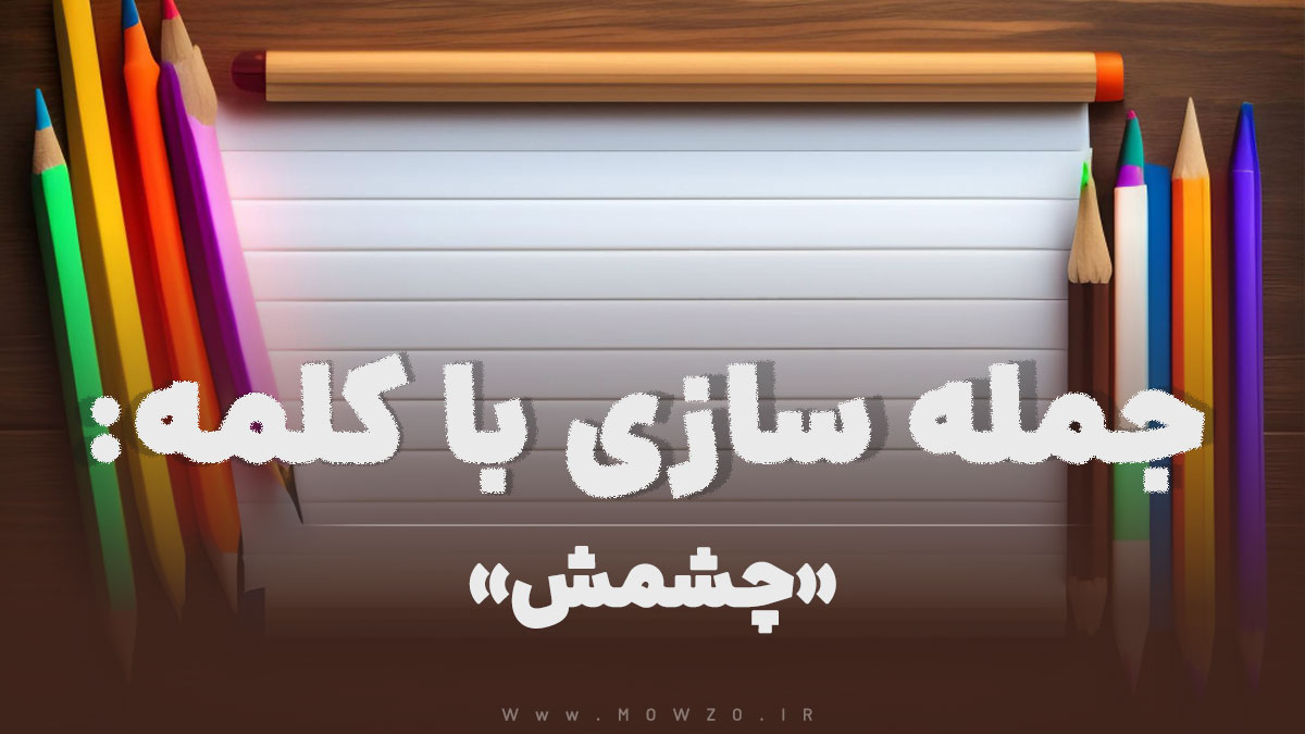 15 جمله سازی با کلمه (چشمش) برای کلاس دوم