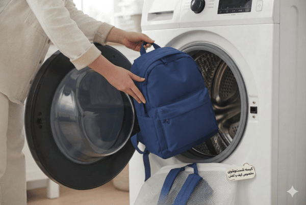 چگونه کیف مدرسه را در ماشین لباسشویی بشوییم؟