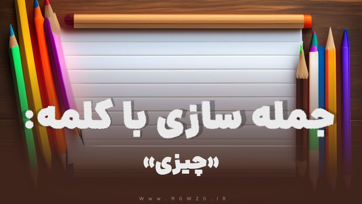 15 جمله سازی با کلمه (چیزی) برای کلاس دوم