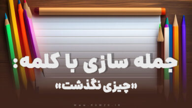 15 جمله سازی با کلمه (چیزی نگذشت) برای کلاس دوم