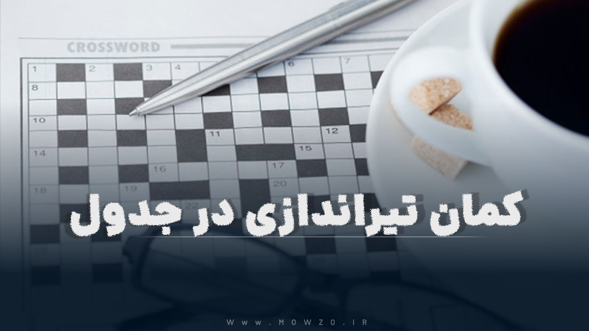 کمان تیراندازی در جدول
