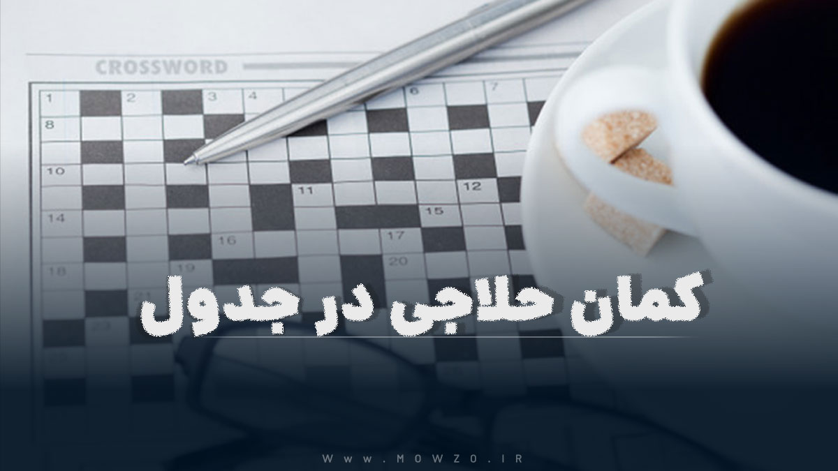 کمان حلاجی در جدول