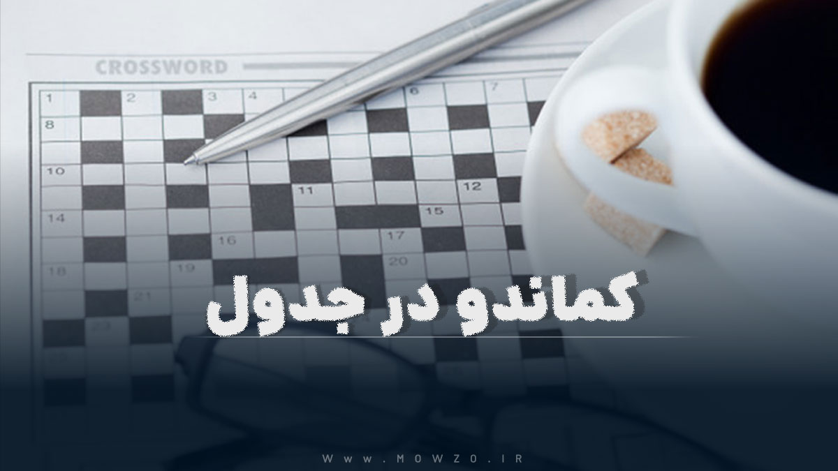 کماندو در جدول
