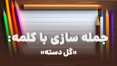 15 جمله سازی با کلمه (گل دسته) برای کلاس دوم