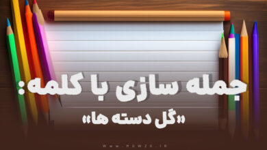 15 جمله سازی با کلمه (گل دسته ها) برای کلاس دوم