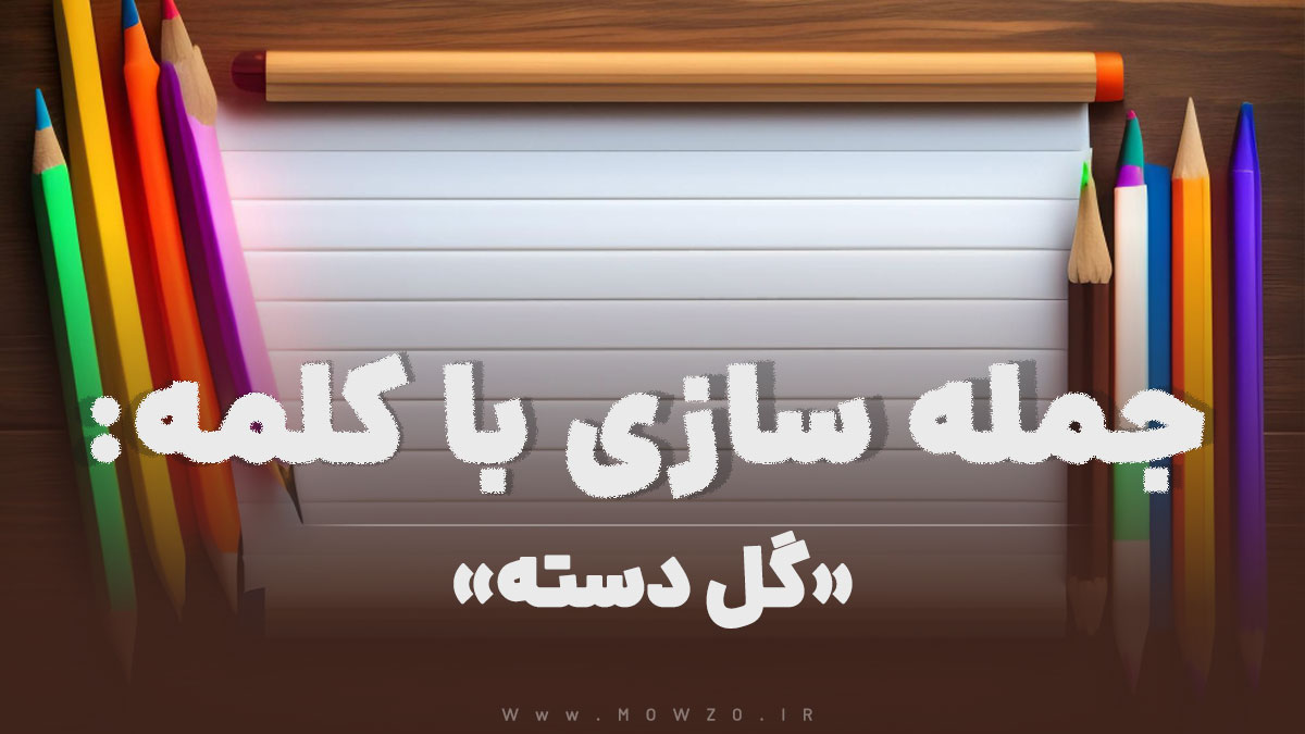 15 جمله سازی با کلمه (گل دسته) برای کلاس دوم