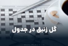 گل زنبق در جدول
