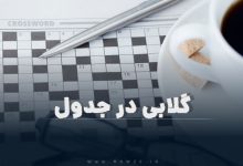 گلابی در جدول