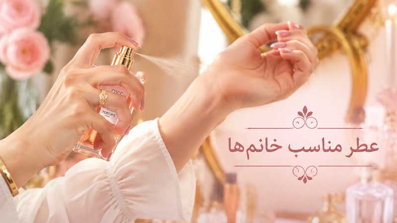 عطر مناسب خانم ها