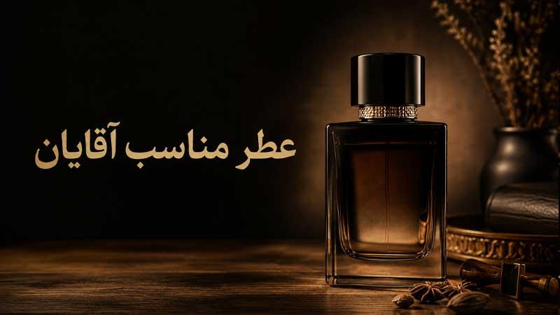 عطر مناسب آقایان؛ از اسپرت تا رسمی