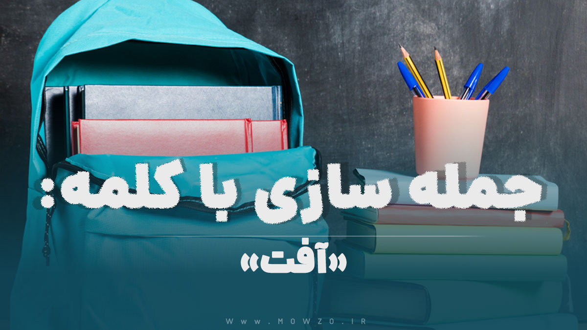 15 جمله سازی با کلمه (آفت) برای کلاس پنجم