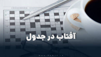 آفتاب در جدول