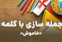 15 جمله سازی با کلمه (خاموش) برای کلاس چهارم