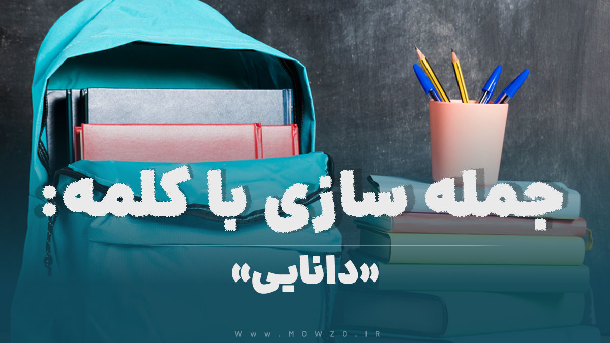 15 جمله سازی با کلمه (دانایی) برای کلاس پنجم