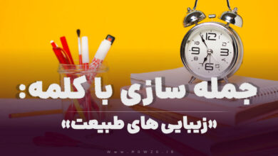 15 جمله سازی با کلمه (زیبایی های طبیعت) برای کلاس سوم