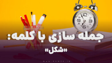 15 جمله سازی با کلمه (شکل) برای کلاس سوم