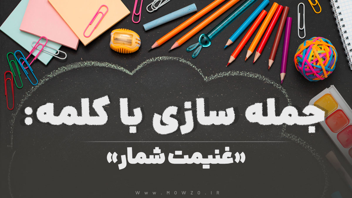 15 جمله سازی با کلمه (غنیمت شمار) برای کلاس ششم