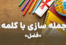 15 جمله سازی با کلمه (فضل) برای کلاس چهارم