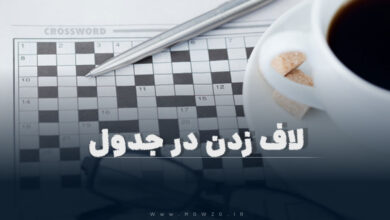 لاف زدن در جدول