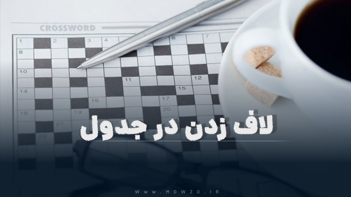 لاف زدن در جدول
