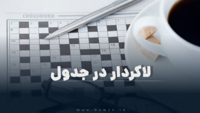 لاکردار در جدول