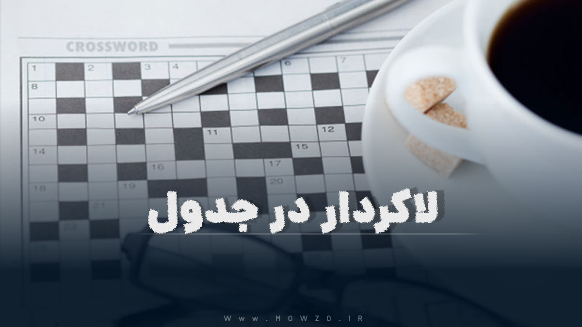 لاکردار در جدول