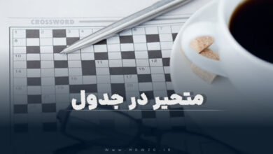 متحیر در جدول