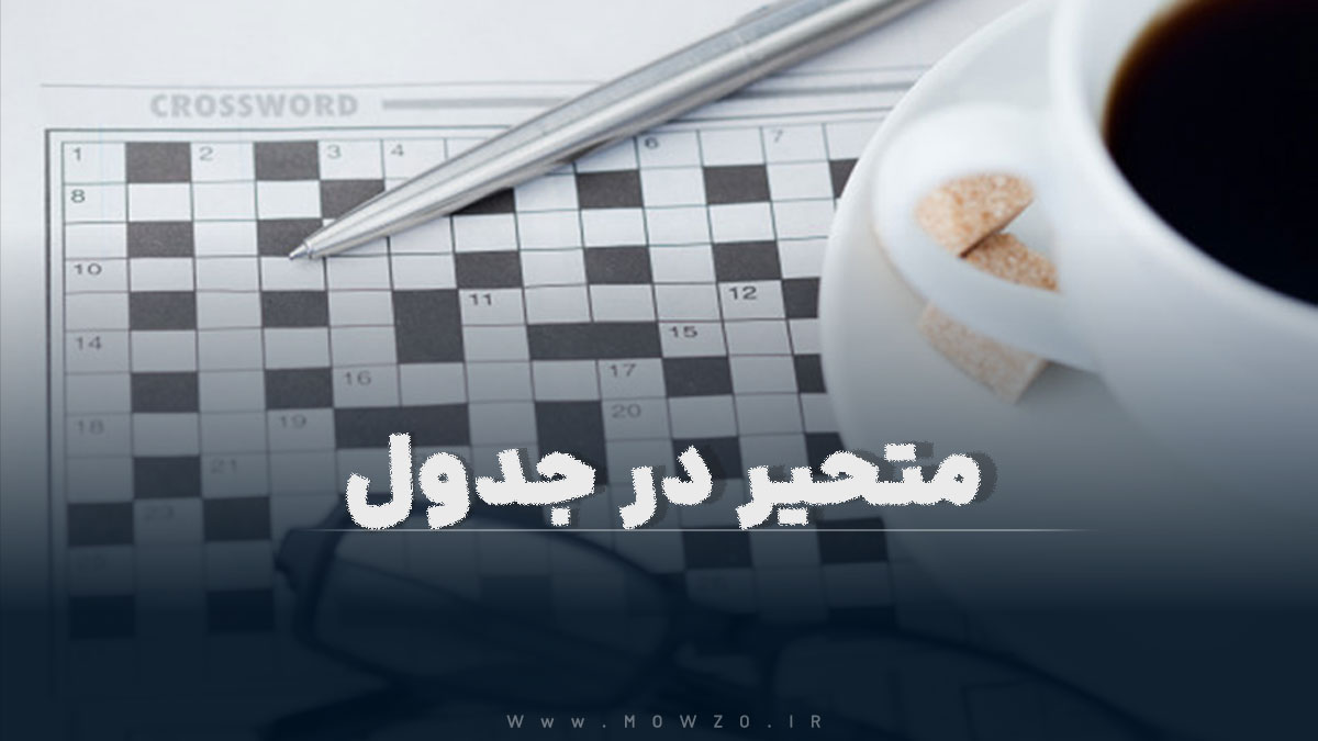 متحیر در جدول