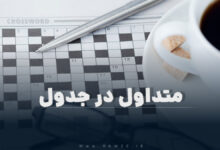 متداول در جدول