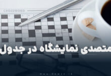 متصدی نمایشگاه در جدول