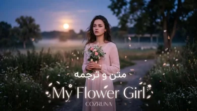 متن و ترجمه آهنگ My Flower Girl از cozruna lyrics
