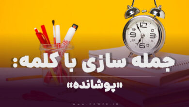15 جمله سازی با کلمه (پوشانده) برای کلاس سوم