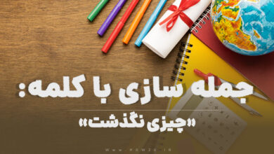 15 جمله سازی با کلمه (چیزی نگذشت) برای کلاس چهارم