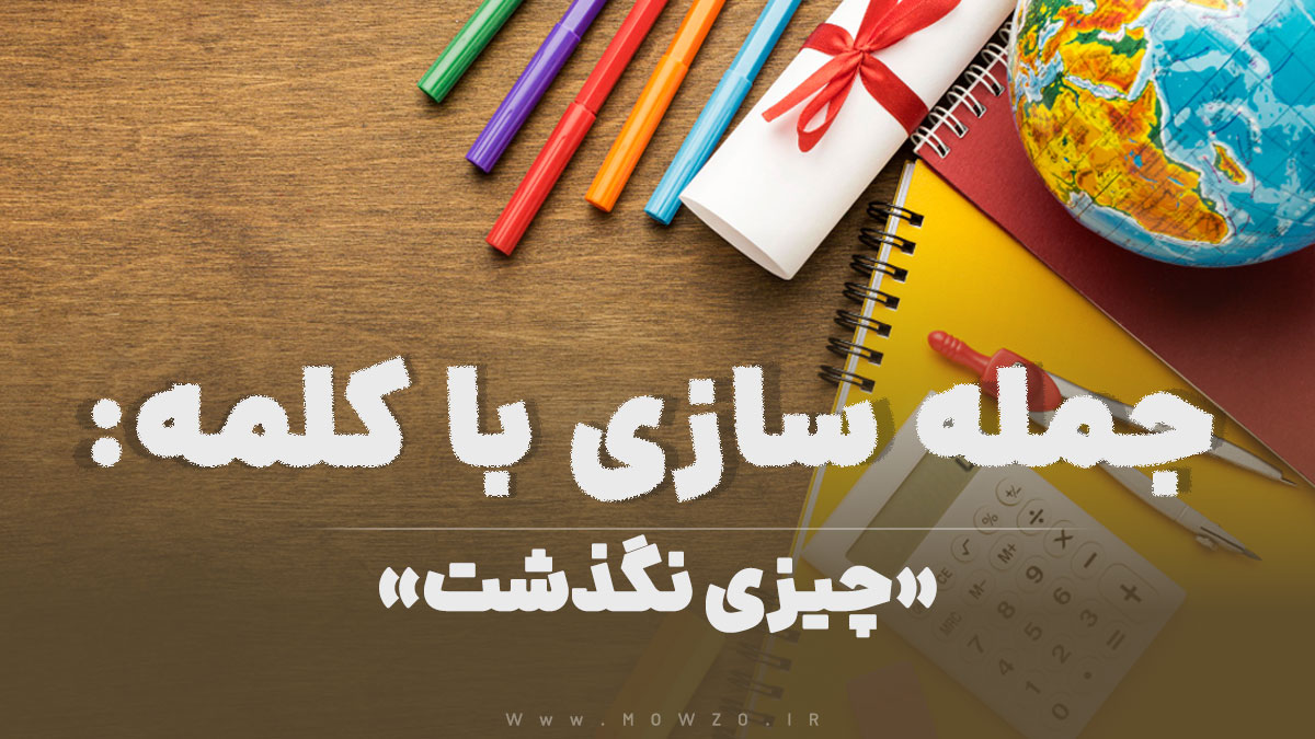 15 جمله سازی با کلمه (چیزی نگذشت) برای کلاس چهارم