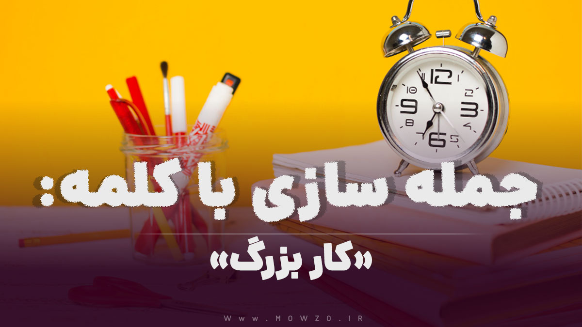 15 جمله سازی با کلمه (کار بزرگ) برای کلاس سوم