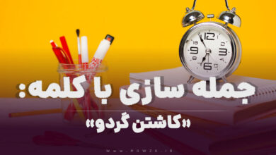 15 جمله سازی با کلمه (کاشتن گردو) برای کلاس سوم