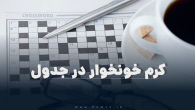 کرم خونخوار در جدول