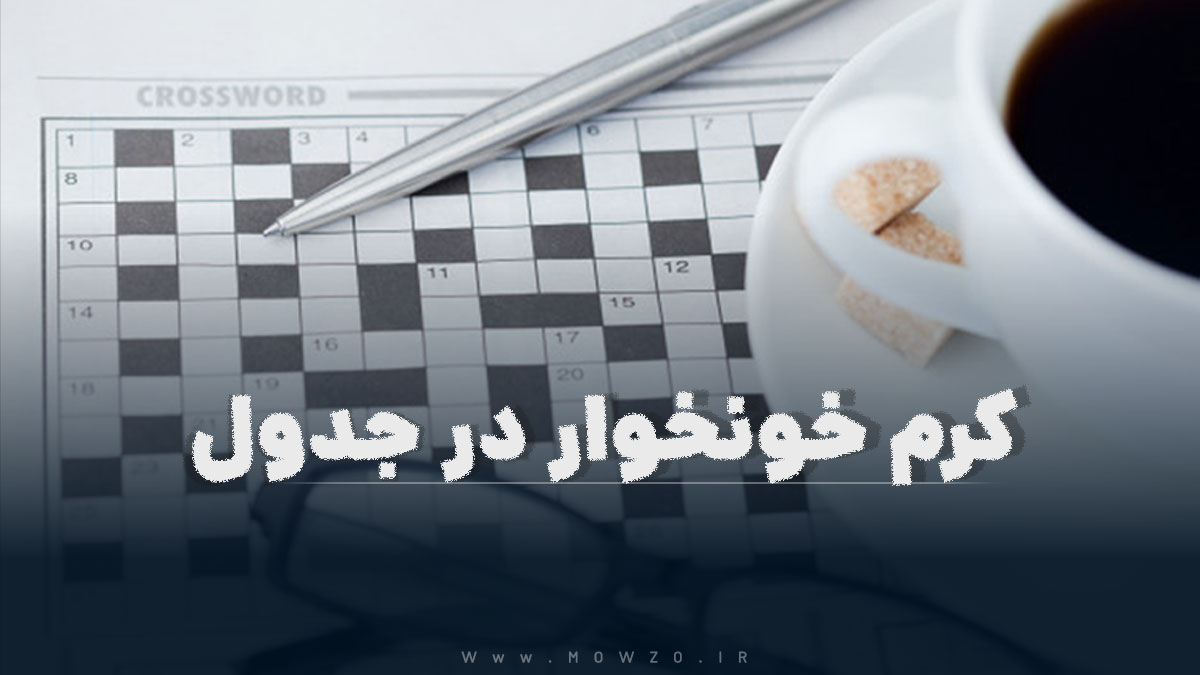 کرم خونخوار در جدول