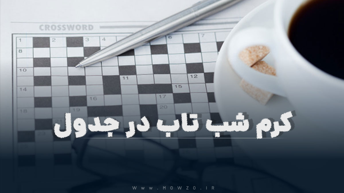 کرم شب تاب در جدول