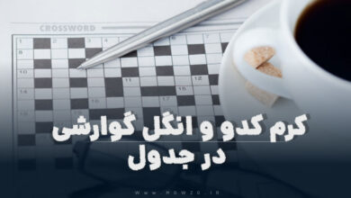 کرم کدو و انگل گوارشی در جدول