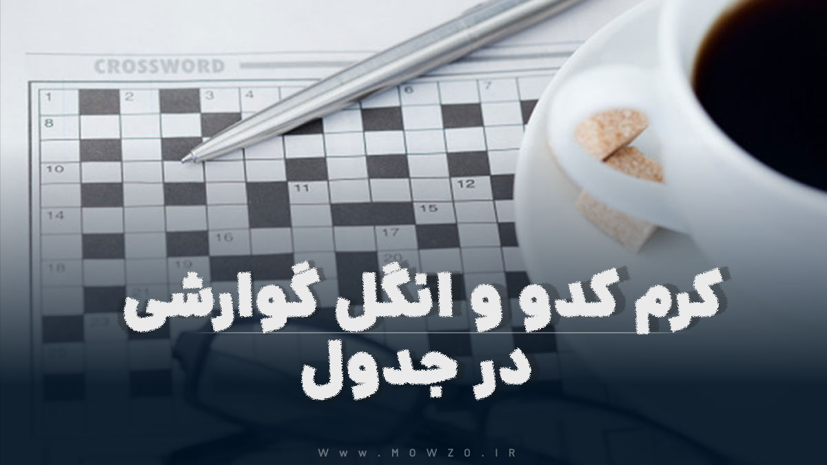 کرم کدو و انگل گوارشی در جدول