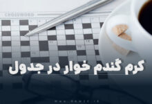 کرم گندم خوار در جدول